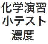 化学演習小テスト 濃度 化学演習小テスト 濃度