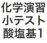 化学演習小テスト 酸塩基1