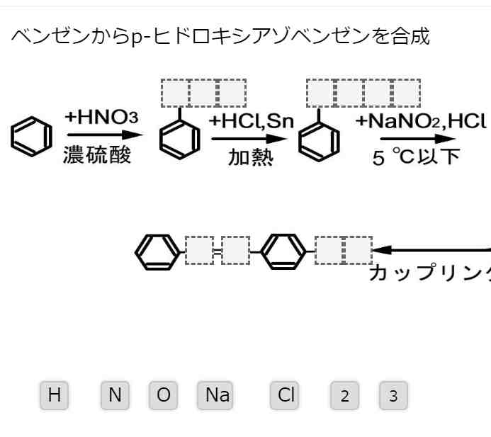 ベンゼンからp ヒドロキシアゾベンゼンの合成 クイズ形式